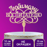 Топпер деревянный «Любимому воспитателю» (5 шт.)