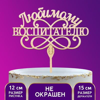 Топпер деревянный «Любимому воспитателю» (5 шт.)