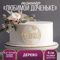 Топпер &quot;Любимой доченьке&quot;,деревянный, 62*59 (5 шт.)