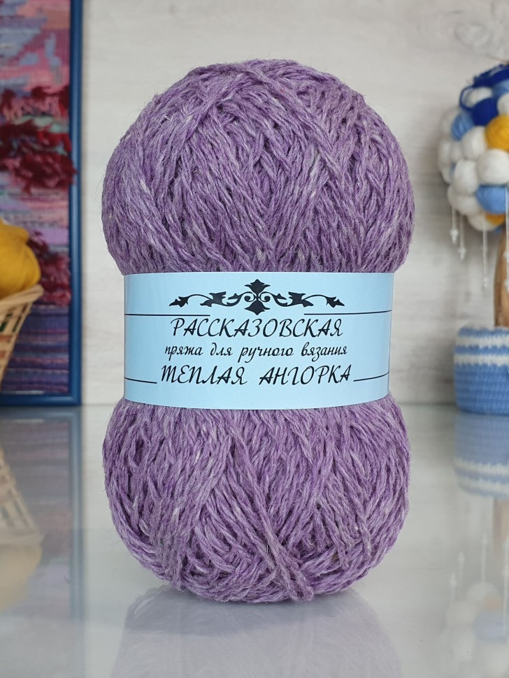 Теплая Ангорка Рассказовская 100 г - 04 (светлая сирень)
