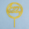 Топпер "Happy Birthday", круг, золото, Дарим Красиво
