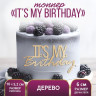 Топпер "It's my birthday",деревянный, 100*52 (5 шт.)