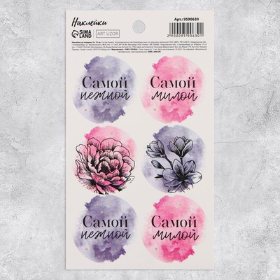 Наклейки на подарки «Самой», 9 × 16 см (10 шт.)