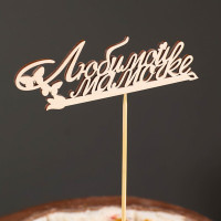 Топпер &quot;Любимой мамочке&quot; 12,8х4,3 см (10 шт.)