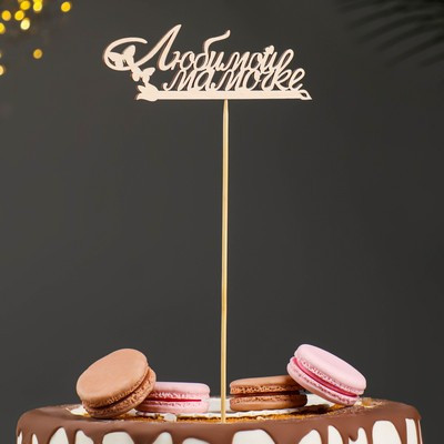 Топпер "Любимой мамочке" 12,8х4,3 см (10 шт.) Топпер "Любимой мамочке" 12,8х4,3 см (10 шт.)