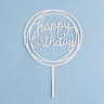 Топпер "Happy Birthday", круг, серебро, Дарим Красиво