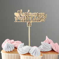 Топпер &quot;Любимому учителю&quot;, золотой Дарим Красиво