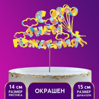 Топпер для торта деревянный «С Днём Рождения», с печатью, шарики (5 шт.)