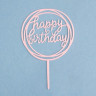 Топпер "Happy Birthday", круг, светло розовый, Дарим Красиво