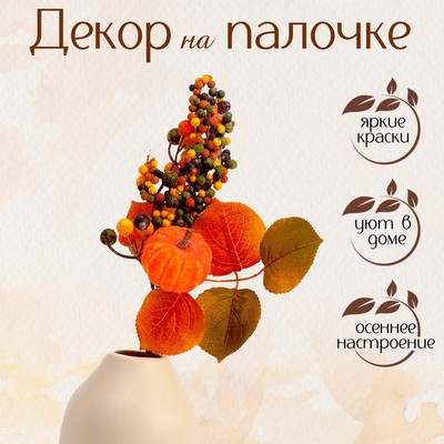 Декор на палочке «Осенний урожай» 8 × 15 × 30 см