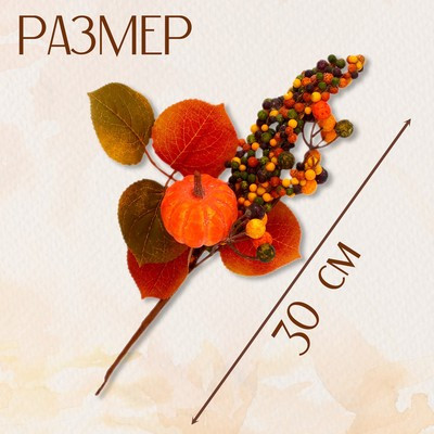 Декор на палочке «Осенний урожай» 8 × 15 × 30 см