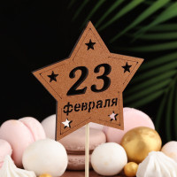 Топпер деревянный &quot; С 23 февраля!&quot; 9,5х30 см