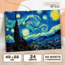 Картина по номерам на холсте с подрамником «Звёздная ночь» Винсент ван Гог 40 × 50 см