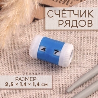 Счётчик рядов, 2,5 × 1,4 × 1,4 см, цвет синий, цена за 1 штуку (72 шт.)