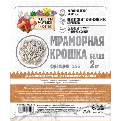 Мраморный песок "Рецепты Дедушки Никиты", отборная, белая, фр 2,5-5 мм , 2 кг