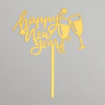 Топпер «Счастливого Нового года»