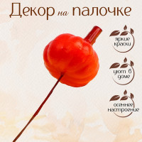 Декор «Тыква» 3,3 × 3,3 × 11,3 см (12 шт.)