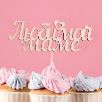 Топпер &quot;Любимой маме&quot; 15х5,3 см (10 шт.)