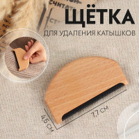 Щётка для удаления катышков, 7,7 × 4,5 см, цвет бежевый (10 шт.)