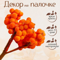 Декор «Жёлтые ягодки» 4 × 7 × 5 см (12 шт.)