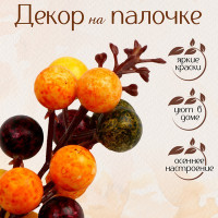 Декор «Ягодки» 3 × 4,5 × 11 см (12 шт.)
