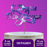 Топпер деревянный "С днем рождения", с печатью, космос (5 шт.)