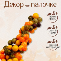 Декор «Горздь ягод» 2,5 × 5 × 15 см (12 шт.)