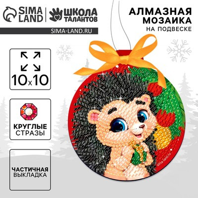 Алмазная мозаика на круглой подвеске 10*10 "Ёжик"