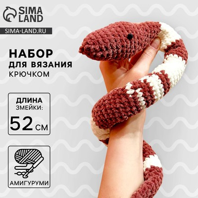 Набор для вязания крючкомна новый год. Амигуруми: мягкая игрушка своими руками «Змея Зои», 52 см, новогодний набор для творчества, символ года 2025