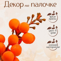 Декор «Оранжевые ягодки» 4 × 4 × 11 см (12 шт.)