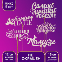 Топперы Ассорти «Любимым родственникам», МИКС (10 шт.)