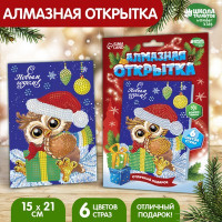 Алмазная мозаика на открытке «С Новым годом», 21 х 15 см + ёмкость, стержень с клеевой подушечкой. Набор для творчества