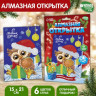 Алмазная мозаика на открытке «С Новым годом», 21 х 15 см + ёмкость, стержень с клеевой подушечкой. Набор для творчества