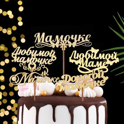 Топпер деревянный "Маме" золотой, МИКС, в фасовке 5 разных, Дарим Красиво (5 шт.)