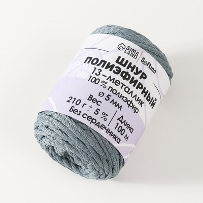 Шнур полиэфирный без сердечника 5 мм 100м/210г (+/- 5%) металик-13 Шнур полиэфирный без сердечника 5 мм 100м/210г (+/- 5%) металик-13