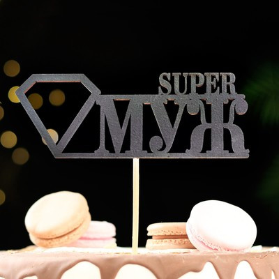 Топпер "Super МУЖ", чёрный 15х5,5 см (10 шт.)