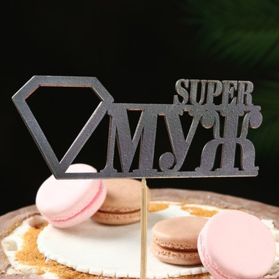 Топпер "Super МУЖ", чёрный 15х5,5 см (10 шт.)