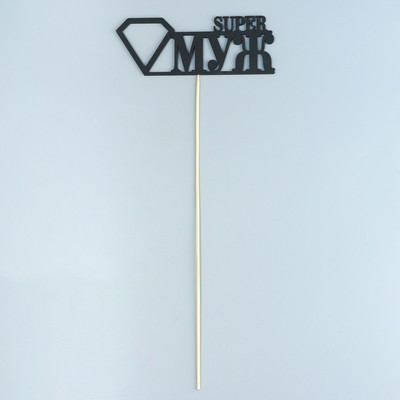 Топпер "Super МУЖ", чёрный 15х5,5 см (10 шт.)