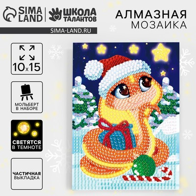 Алмазная мозаика 10х15 со светящимися стразами "Змейка с подарками"