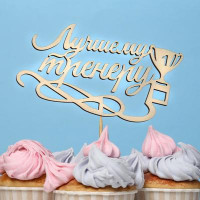 Топпер &quot;Лучшему тренеру&quot;, натуральный 15х8,3 см (10 шт.)