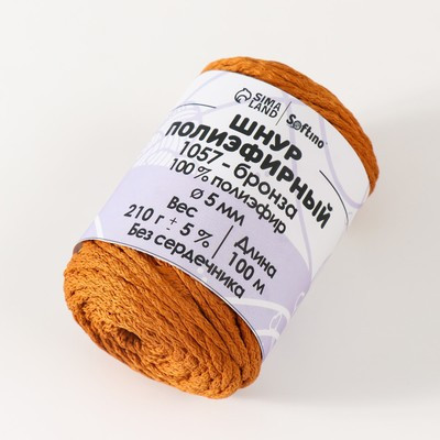 Шнур полиэфирный без сердечника 5 мм 100м/210г (+/- 5%) бронза-1057 Шнур полиэфирный без сердечника 5 мм 100м/210г (+/- 5%) бронза-1057