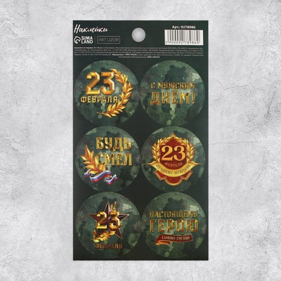 Наклейки для подарков и цветов «С 23 февраля»,на подарки , 9 х 16 см (10 шт.)