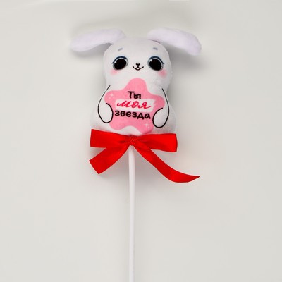 Мягкая игрушка в букет "Ты-моя звезда" зайка на палочке Мягкая игрушка в букет "Ты-моя звезда" зайка на палочке