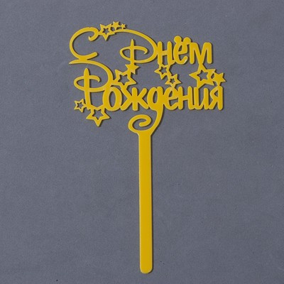 Топпер акрил «С Днём Рождения», звёзды, 15 см Топпер акрил «С Днём Рождения», звёзды, 15 см
