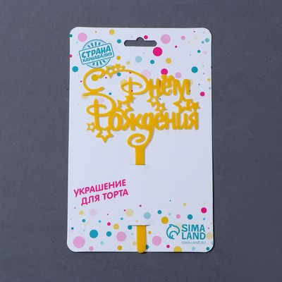 Топпер акрил «С Днём Рождения», звёзды, 15 см Топпер акрил «С Днём Рождения», звёзды, 15 см