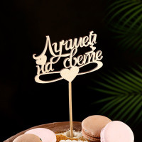 Топпер &quot;Лучшей на свете&quot; 10х7,6 см (10 шт.)