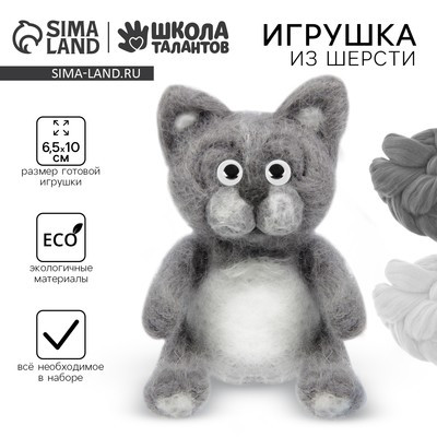 Набор для творчества. Игрушка из шерсти «Кот»