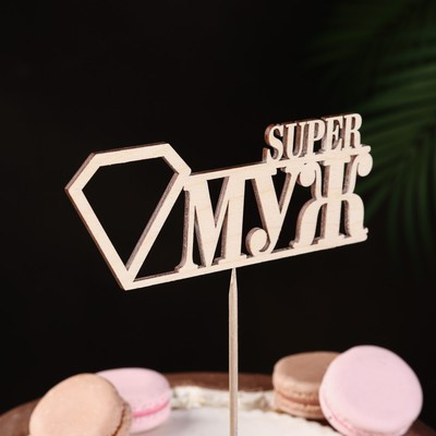 Топпер "Super МУЖ", натуральный 15х5,5 см (10 шт.)