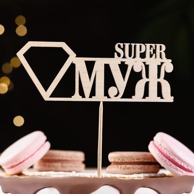 Топпер "Super МУЖ", натуральный 15х5,5 см (10 шт.)