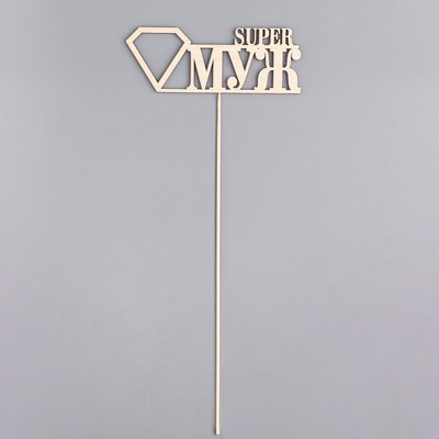 Топпер "Super МУЖ", натуральный 15х5,5 см (10 шт.)